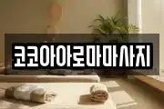 코코아아로마마사지