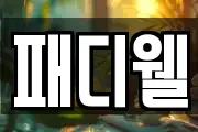 패디웰