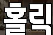 홀릭