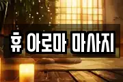휴 아로마 마사지
