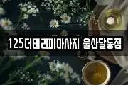 125더테라피마사지 울산달동점