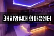 3H지압침대 한마음센터