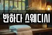 반하다 스웨디시