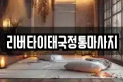 리버타이태국정통마사지