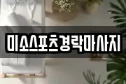 미소스포츠경락마사지