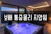 보배 통증물리 지압원