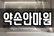 약손안마원