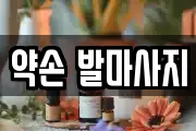 약손 발마사지
