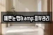 예쁜눈썹&피부관리