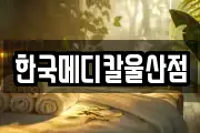 한국메디칼울산점