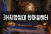 3H지압침대 한마음센터