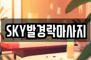 SKY발경락마사지