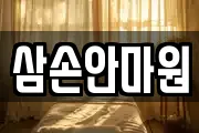 삼손안마원