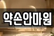 약손안마원