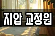지압 교정원