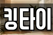킹타이