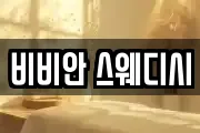 비비안 스웨디시