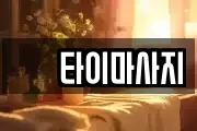 샾 타이마사지