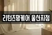 리턴즈맘케어 울산지점