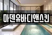 마덴유바디앤스킨
