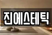 진에스테틱