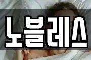 노블레스