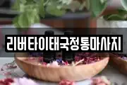 리버타이태국정통마사지