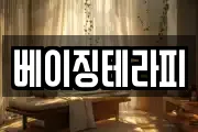 베이징테라피