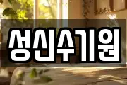 성신수기원