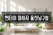 썬타이 마사지 울산남구점
