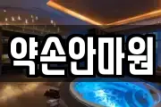 약손안마원