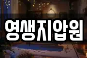 영생지압원