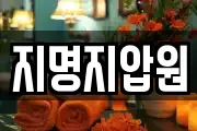 지명지압원