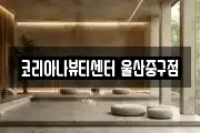 코리아나뷰티센터 울산중구점
