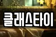 클래스타이