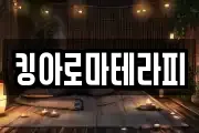 킹아로마테라피