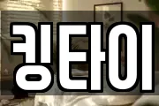 킹타이