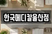 한국메디칼울산점