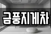 금풍지게차