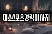 미소스포츠경락마사지