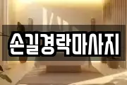 손길경락마사지