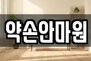 약손안마원