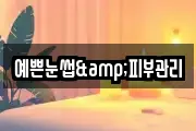예쁜눈썹&피부관리