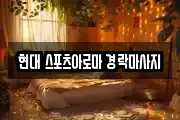 현대 스포츠아로마 경락마사지