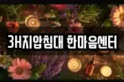 3H지압침대 한마음센터