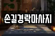 손길경락마사지