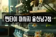 썬타이 마사지 울산남구점