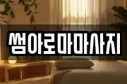 썸아로마마사지