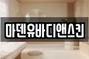 울산 중구 약사동 마사지, 지압등 업체정보