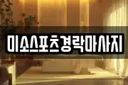 미소스포츠경락마사지